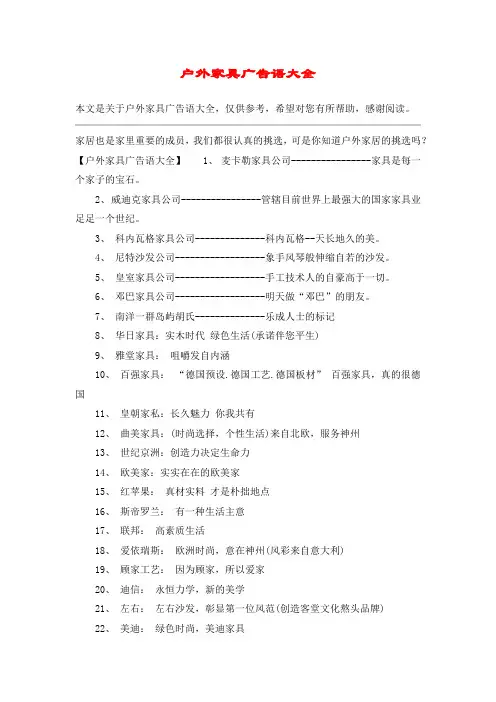 户外家具广告语大全