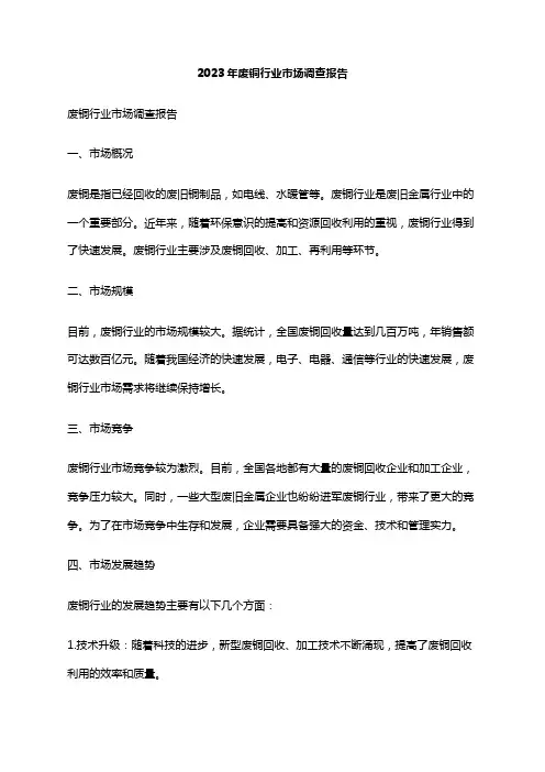 2023年废铜行业市场调查报告