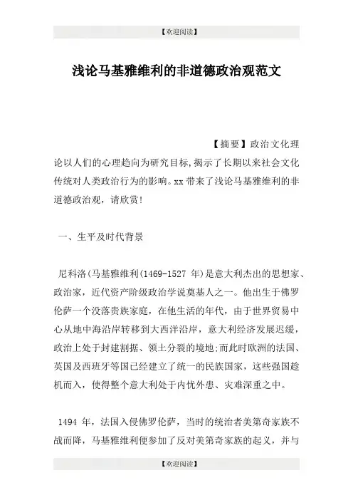 浅论马基雅维利的的非道德政治观范文
