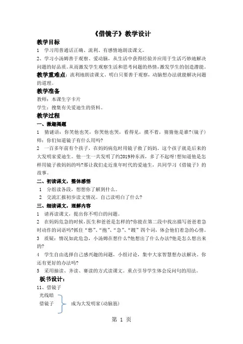 二年级上语文教案-借镜子_西师大版-学习文档