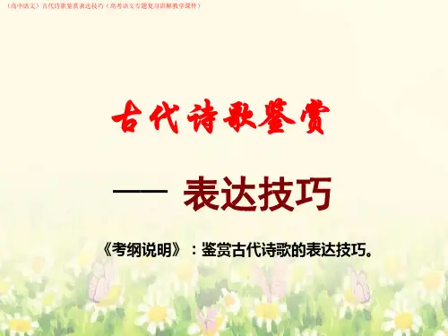 (高中语文)古代诗歌鉴赏表达技巧(高考语文专题复习讲解教学课件)