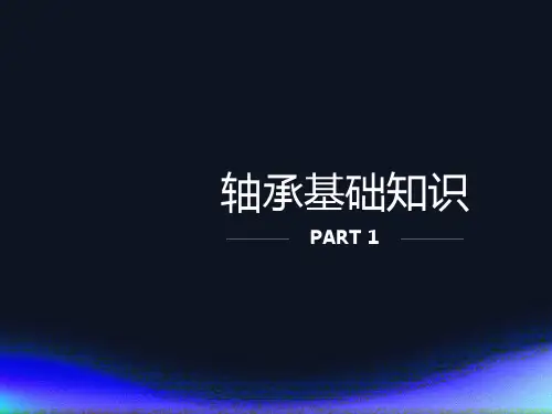 轴承基础知识
