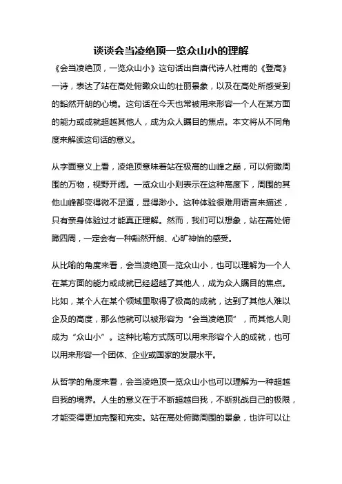 谈谈会当凌绝顶一览众山小的理解