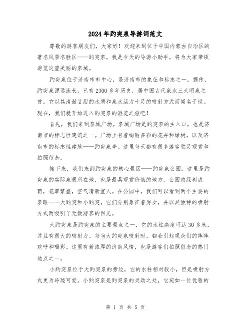 2024年趵突泉导游词范文(3篇)