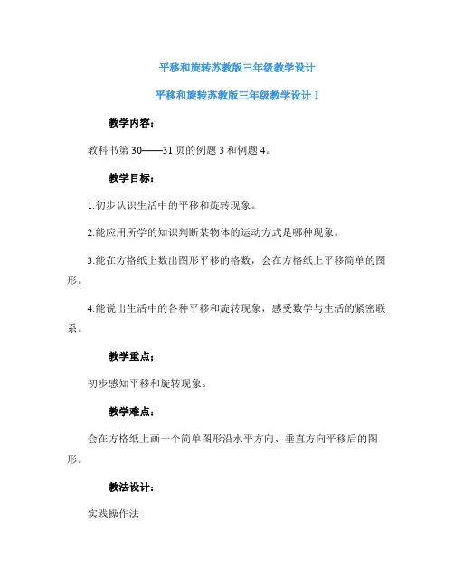 平移和旋转苏教版三年级教学设计