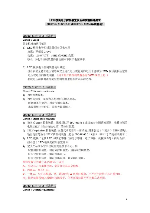 TUV SUD LED模块电子控制装置安全和性能特殊要求
