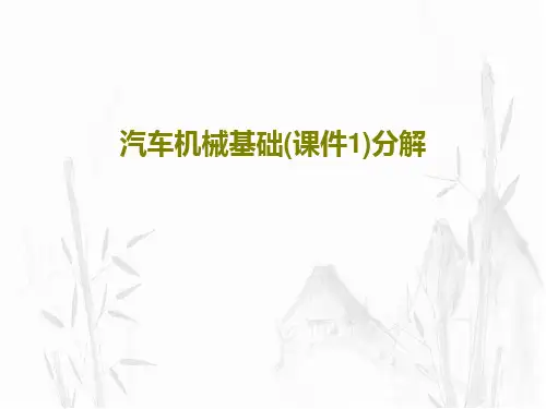 汽车机械基础(课件1)分解79页PPT