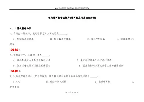 2019电大计算机考试题库(计算机应用基础选择题)