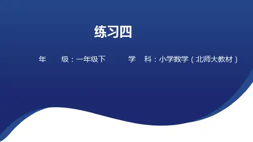 北师大版一年级数学下册练习四课件(24张PPT)