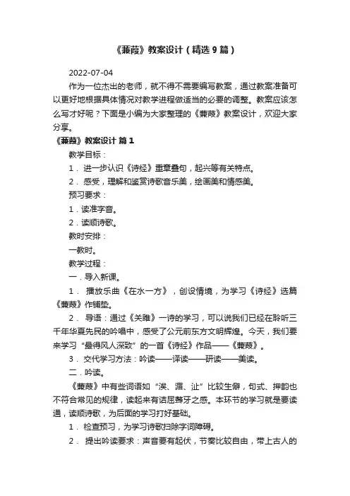 《蒹葭》教案设计（精选9篇）