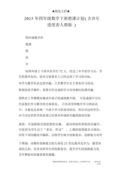 2015年四年级数学下册教学计划含详细进度表人教版)