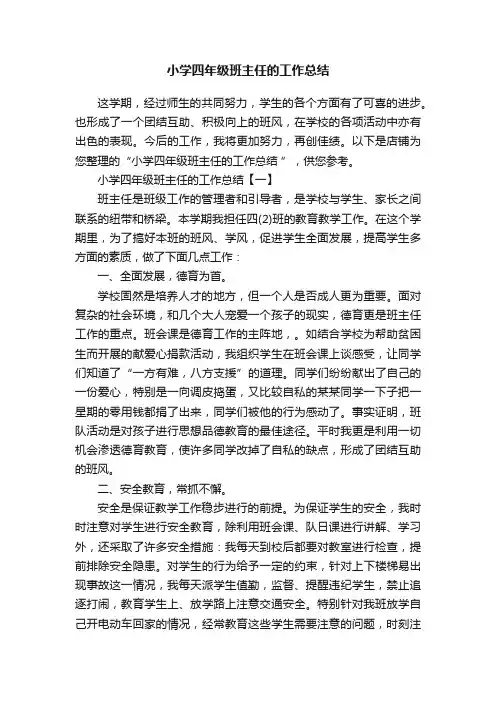 小学四年级班主任的工作总结