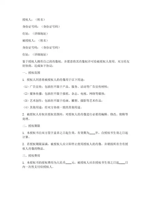 肖像权许可授权书