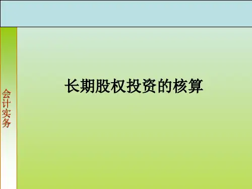 会计实务：长期股权投资的核算