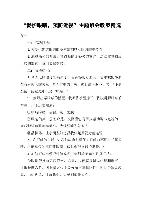 “爱护眼睛,预防近视”主题班会教案精选