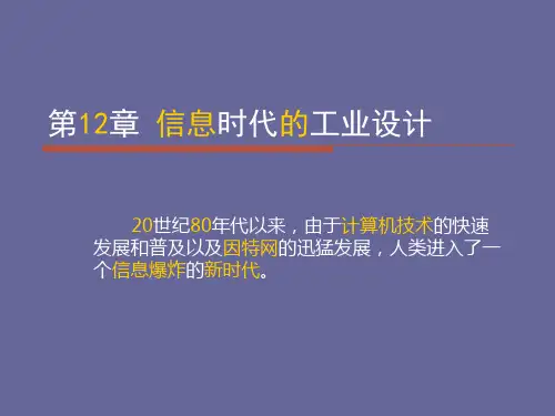 第十二章 信息时代的工业设计
