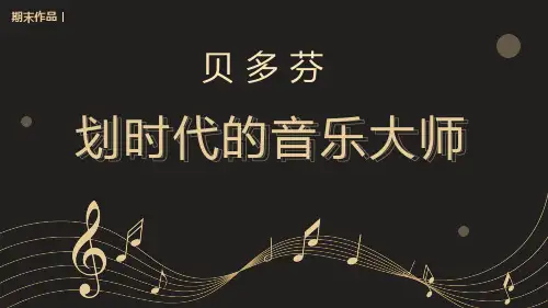 【贝多芬】划时代的音乐大师