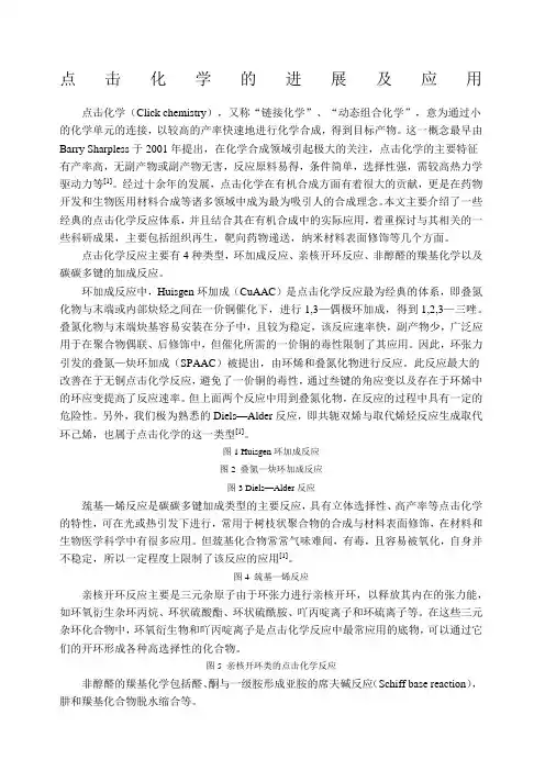 点击化学的进展及应用