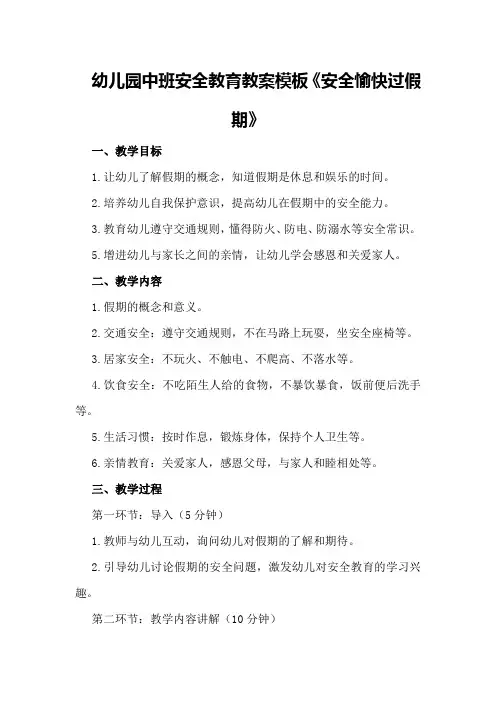 幼儿园中班安全教育教案模板《安全愉快过假期》