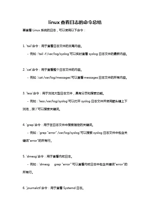 linux查看日志的命令总结