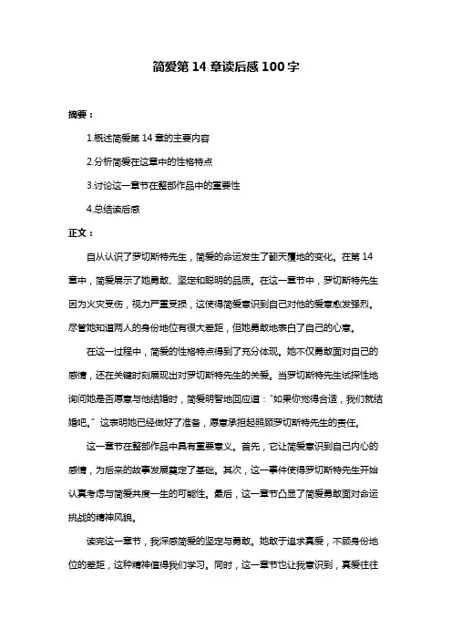 简爱第14章读后感100字