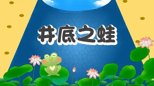 井底之蛙儿童成语故事PPT课件