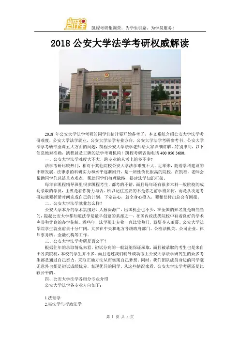 2018公安大学法学考研权威解读