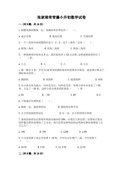 张家港常青藤小升初数学试卷【历年真题】
