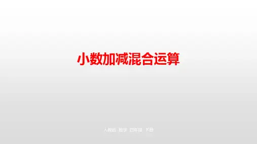 四年级下册数学课件-第六单元 小数加减混合运算 人教新课标公开课 (共19张PPT)