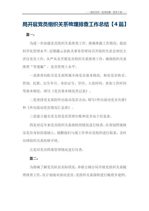 【精品】局开展党员组织关系梳理排查工作总结【4篇】