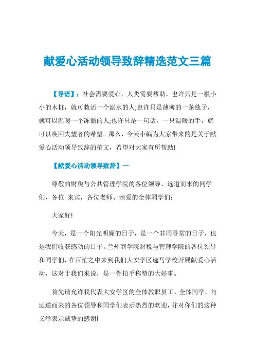 献爱心活动领导致辞精选范文三篇