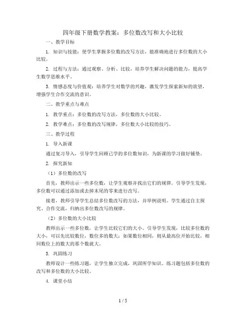 四年级下册数学教案  2、多位数改写和大小比较  苏教版