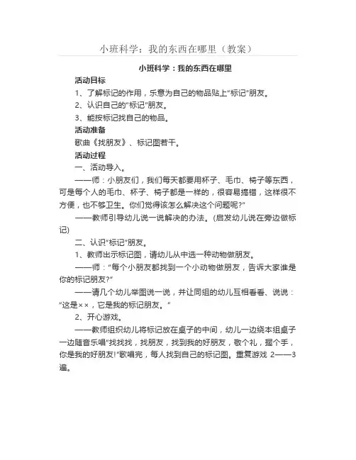 小班科学：我的东西在哪里(教案)