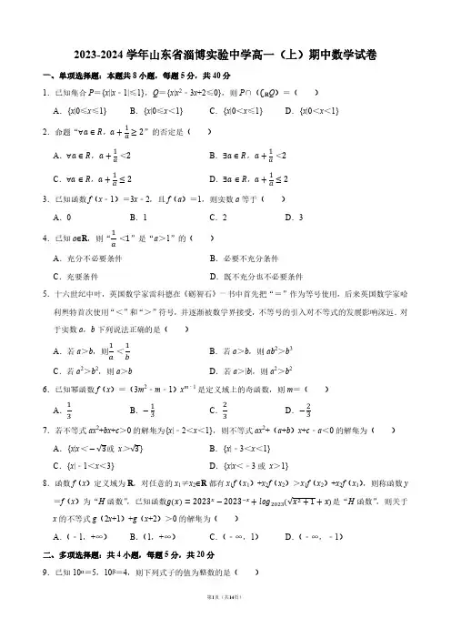 2023-2024学年山东省淄博实验中学高一(上)期中数学试卷【答案版】