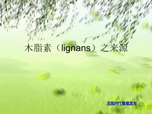 木脂素来源