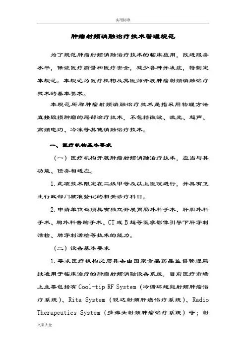 肿瘤射频消融治疗技术管理系统要求规范