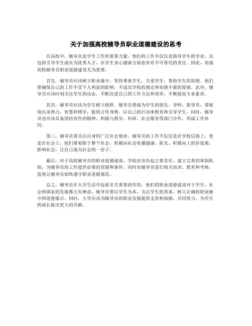 关于加强高校辅导员职业道德建设的思考