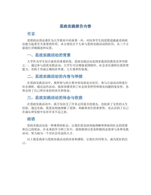 思政实践报告内容