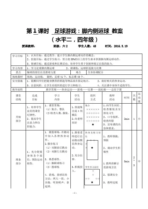 小学足球《脚内侧运球》教案