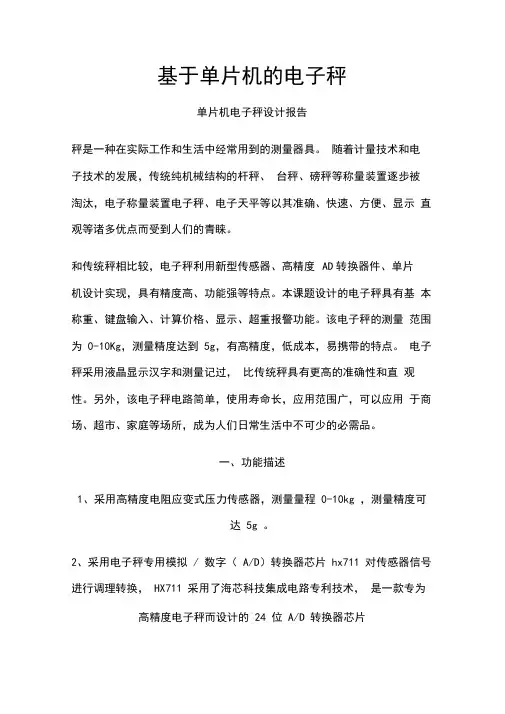 单片机电子秤设计报告