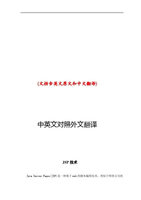 JSP技术中英文对照外文翻译文献