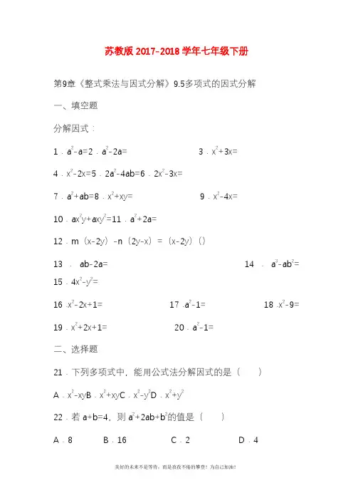 新苏教版七年级数学下册《整式乘法与因式分解》-多项式的因式分解测试题及答案(精品试卷).docx