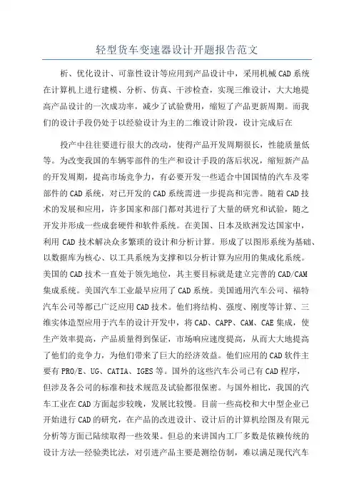 轻型货车变速器设计开题报告范文