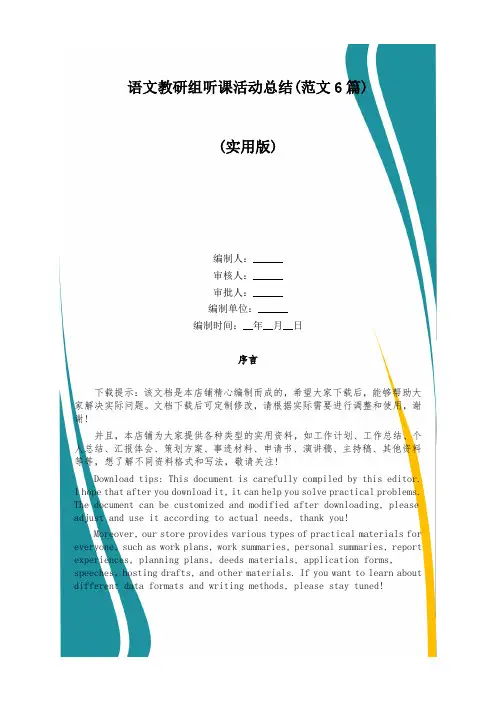 语文教研组听课活动总结(范文6篇)