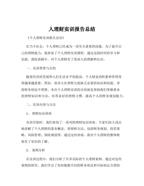 人理财实训报告总结