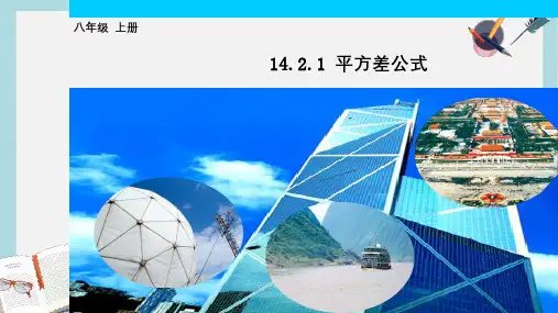 人教版八年级数学上册14.2_乘法公式(1)ppt精品课件