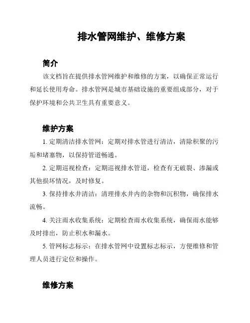 排水管网维护、维修方案