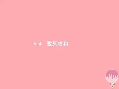 高考数学总复习第六章数列6.4数列求和课件理新人教A
