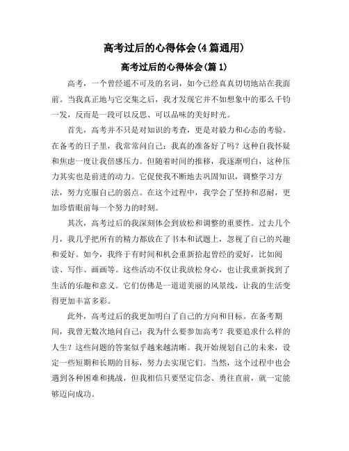 高考过后的心得体会(4篇通用)
