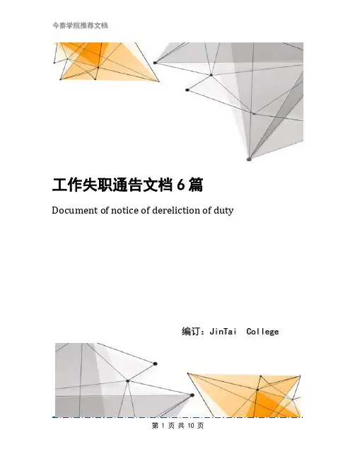 工作失职通告文档6篇
